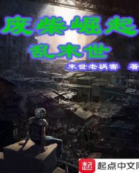 废柴崛起乱末世章节列表