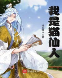 我是猫仙人章节列表