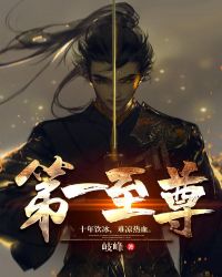 第一至尊章节列表