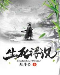 生死浮沉章节列表