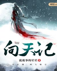向天记章节列表