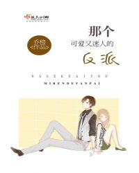 那个可爱又迷人的反派章节列表