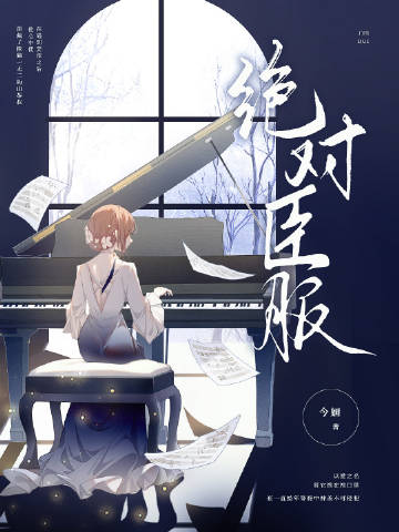 绝对臣服章节列表