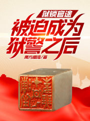 狱锁官途,被迫成为狱警之后！章节列表