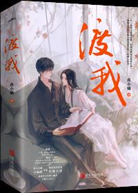 渡我章节列表