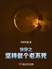快穿之坚持做个老不死章节列表