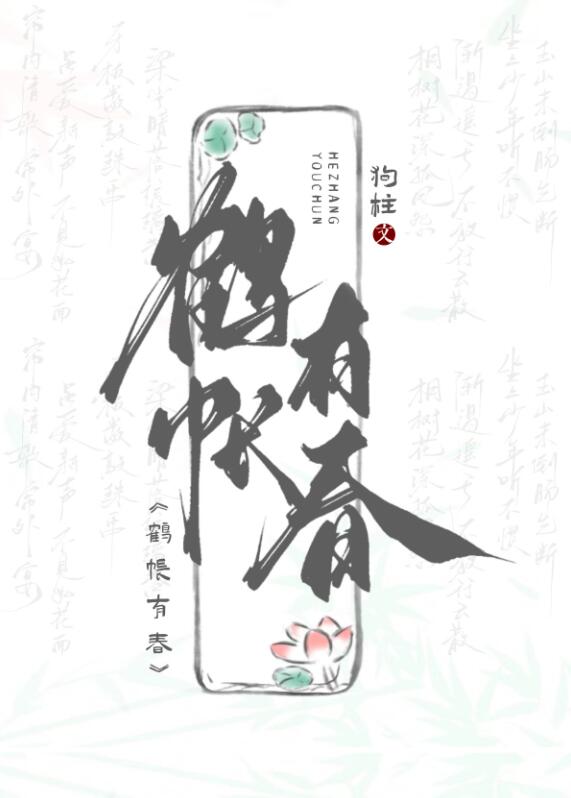 鹤帐有春章节列表