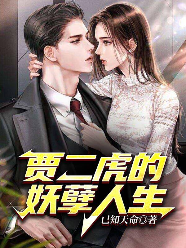 贾二虎的妖孽人生章节列表