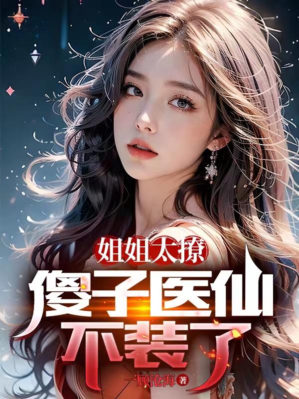 姐姐太撩，傻子医仙不装了章节列表