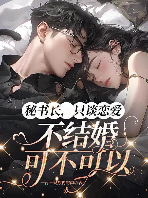 偷吃禁果后我和市委秘书长领证了蒋向阳靳向宇章节列表