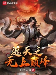 遮天之无上巅峰章节列表