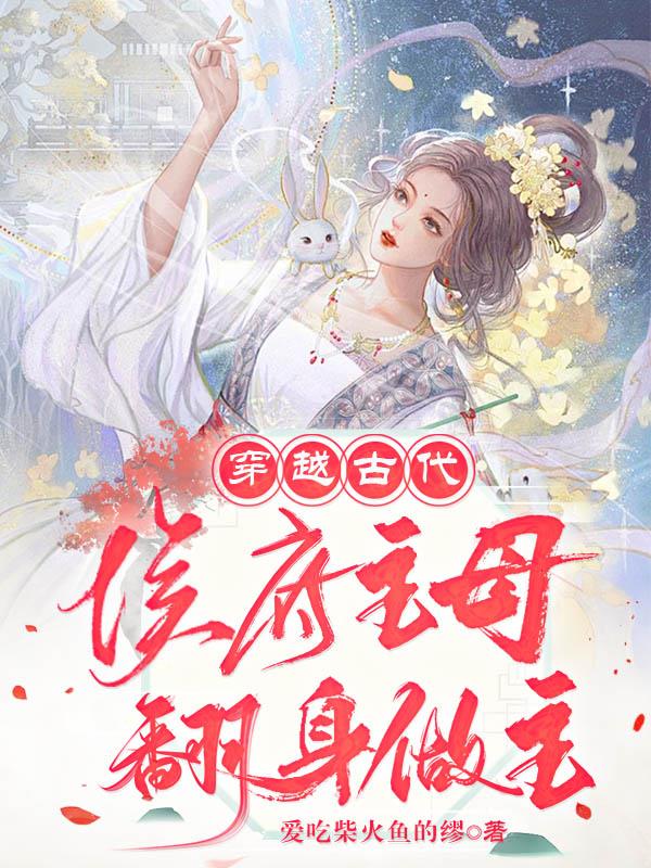 穿越古代，侯府主母翻身做主章节列表
