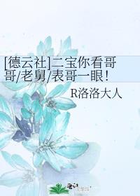 【德云社】二宝你看哥哥/老舅/表哥一眼！章节列表