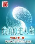 我的修道人生章节列表
