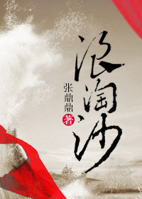 浪淘沙章节列表