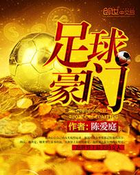 足球豪门章节列表