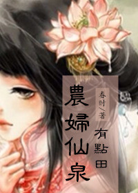 农妇仙泉有点田章节列表