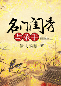 名门闺秀与杀手章节列表