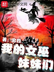 我的女巫妹妹们章节列表
