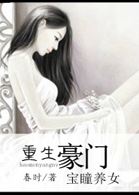 豪门宝瞳养女章节列表