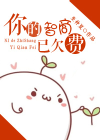 你的智商已欠费章节列表