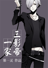 一家三影帝章节列表