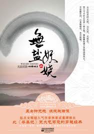 无盐妖娆章节列表