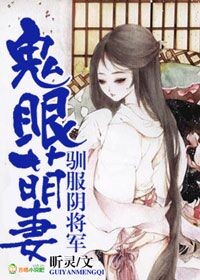 鬼眼萌妻，驯服阴将军章节列表