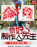 你好制作人先生章节列表