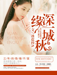 缘深一城秋章节列表