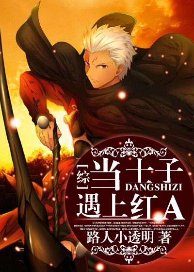 [综]当士子遇上红A章节列表