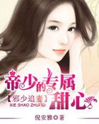 邪少追妻：帝少的专属甜心章节列表
