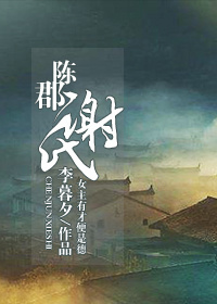 陈郡谢氏章节列表