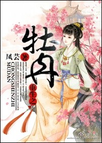 重生之牡丹章节列表