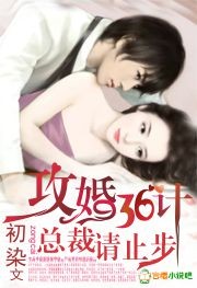 攻婚36计，总裁请止步！章节列表