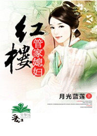 红楼管家媳妇章节列表