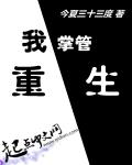 我掌管重生章节列表