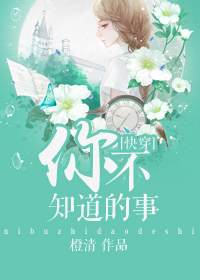 [快穿]你不知道的事章节列表