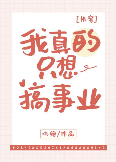 我真的只想搞事业[快穿]章节列表