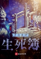 开局掌控生死簿章节列表
