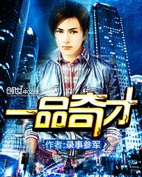 一品奇才章节列表