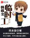 韩娱之临时工章节列表