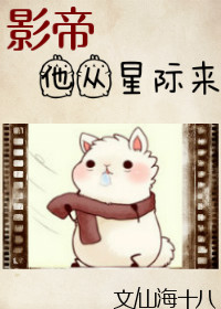 影帝他从星际来章节列表