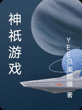 神只游戏章节列表