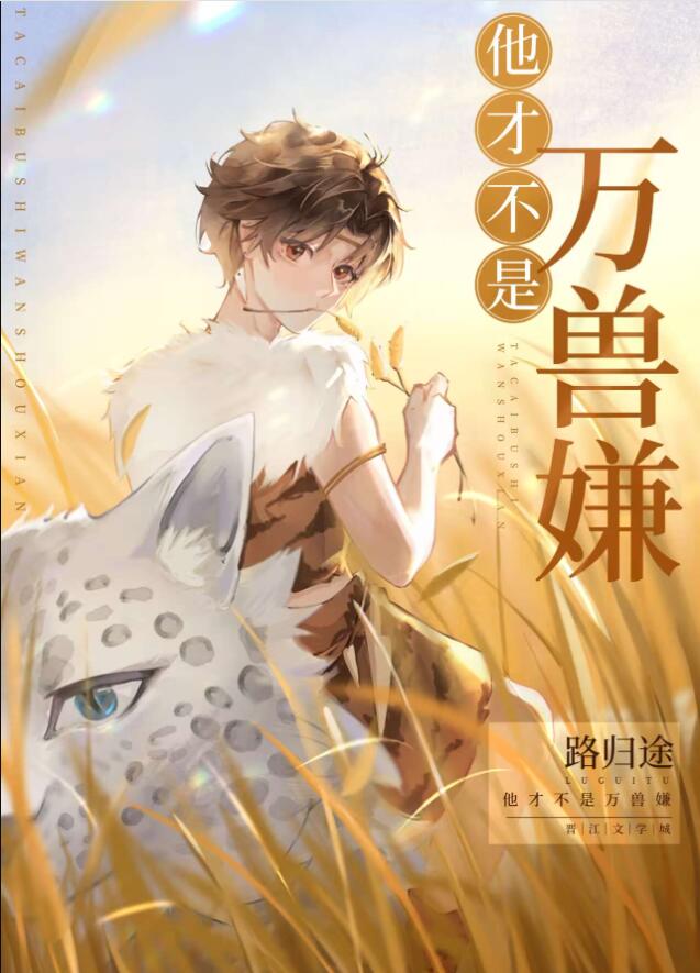 他才不是万兽嫌[穿越]章节列表