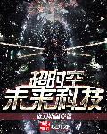 超时空未来科技章节列表