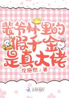 裴爷怀里的假千金是真大佬章节列表