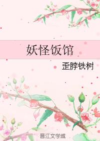 妖怪饭馆章节列表