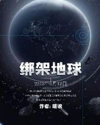 绑架地球章节列表