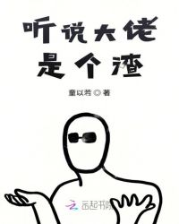 听说大佬是个渣章节列表